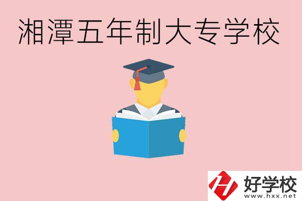 湘潭初中就能上五年制大專有哪些？一年學(xué)費(fèi)要多少？