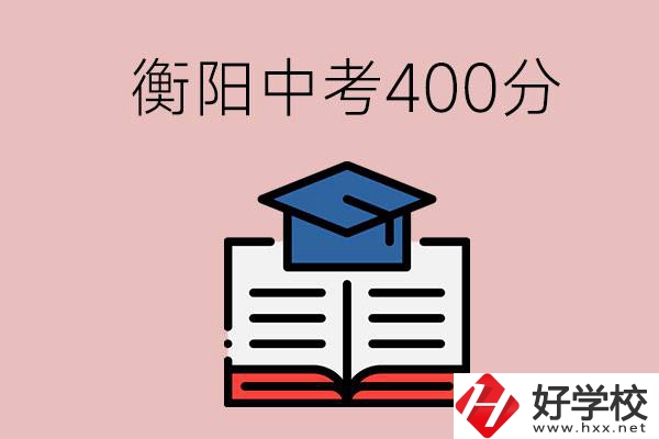 衡陽中考400分能上中專嗎？該怎么選擇？