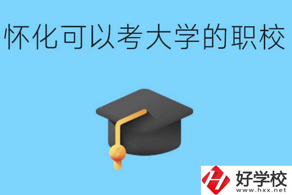 湖南懷化哪些職校能考大學(xué)？讀職校大學(xué)好考嗎？