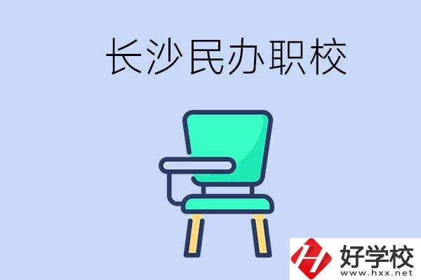 在長(zhǎng)沙能讀哪些民辦職校？能不能安排工作？