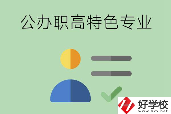 長沙市有哪些比較好的公辦職高？有哪些特色專業(yè)？