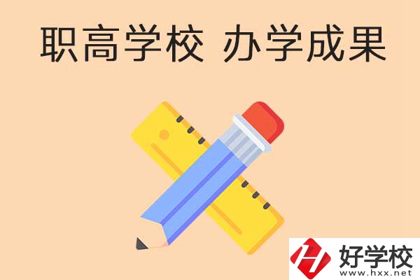 懷化有哪些公立職高學(xué)校推薦？有哪些辦學(xué)成果？