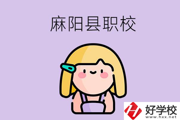 懷化麻陽縣的職校有哪些？能學什么專業(yè)？