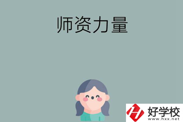 長沙市職高學(xué)校有哪些師資力量比較強(qiáng)的？