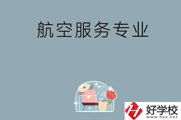 長沙技校有哪些開設有航空服務專業(yè)？