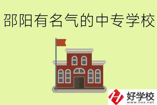 邵陽(yáng)有名氣的中專學(xué)校有哪些？怎么報(bào)名？