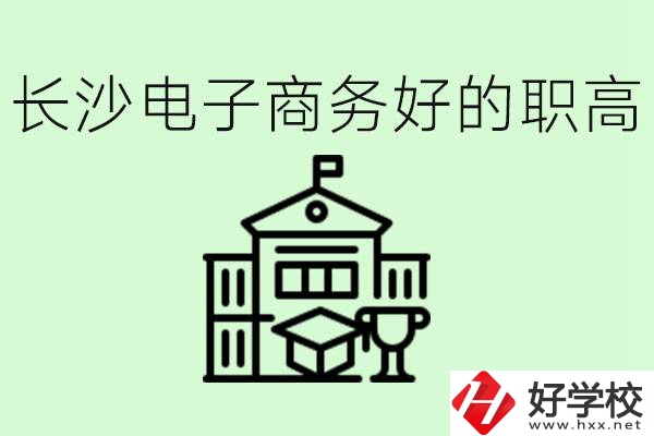 長沙職高電子商務哪個學校好？要學些什么？