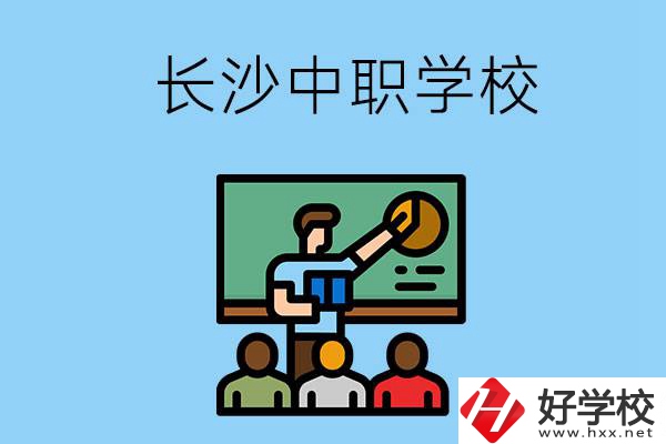 想在長(zhǎng)沙學(xué)商務(wù)英語，可以選擇哪些中職學(xué)校？