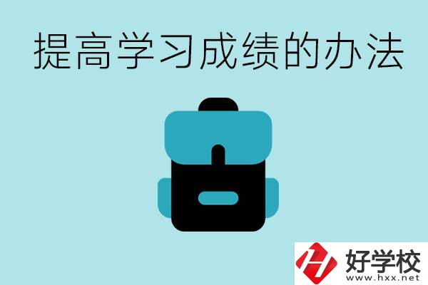 在株洲想上高中又考不上怎么辦？怎么提高學(xué)習(xí)成績？