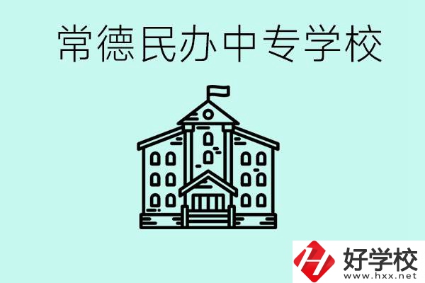 常德民辦中專有哪些？學(xué)費要多少？