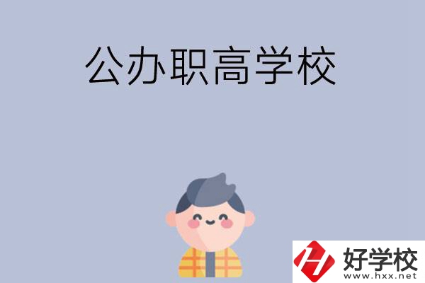 長沙公辦職高學(xué)校哪幾所好？