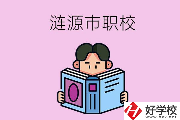 婁底漣源市有什么職校？學(xué)費(fèi)是多少？