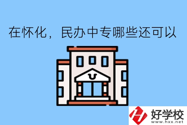 在懷化，民辦中專哪些還可以?