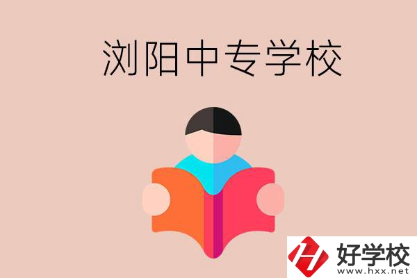 瀏陽當(dāng)?shù)赜心男┲袑W(xué)校？能學(xué)哪些專業(yè)？