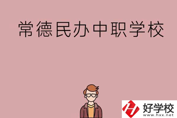 常德有哪些好的民辦中職學(xué)校？