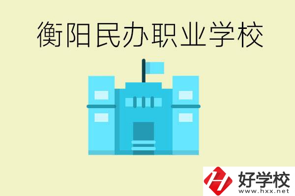 衡陽(yáng)市哪些民辦職校比較好？都有些什么專業(yè)？