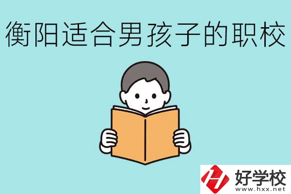 男孩子考不上高中怎么辦？衡陽有適合男孩子的職校嗎？