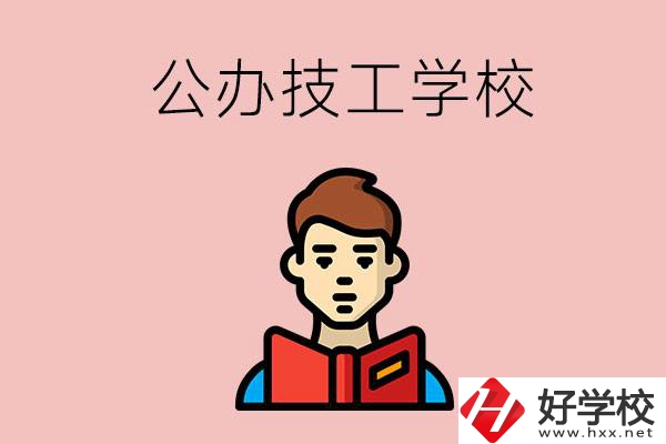 湖南有哪些公辦技工學(xué)校？能不能免學(xué)費？