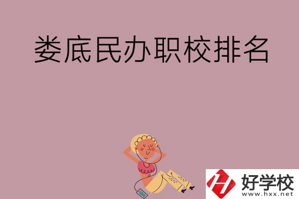 婁底民辦職校排名前五名？