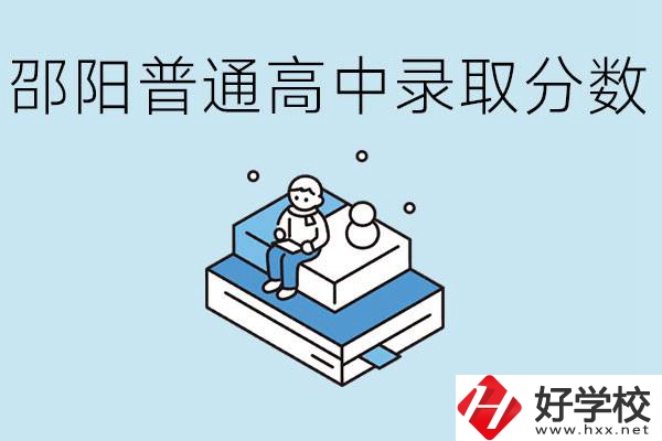 邵陽(yáng)多少分可以上普高？沒(méi)考上怎么辦？