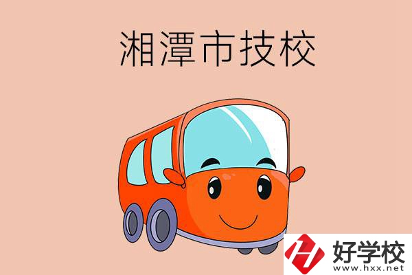 湘潭市學(xué)汽修專業(yè)到哪個技校比較好？