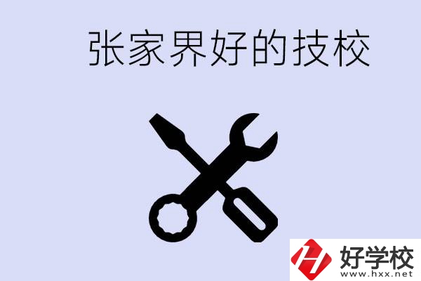 張家界好的技校有哪些？學(xué)校在哪里？