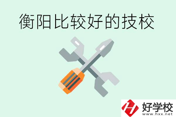 衡陽市比較好的技校是哪些？具體位置在哪里？