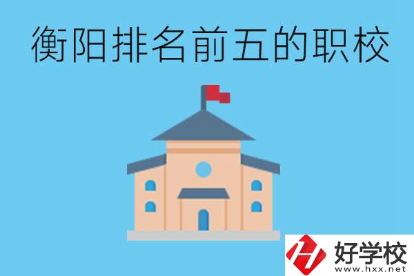 衡陽職校排名前五名學校是哪些？讀職校有出路嗎？