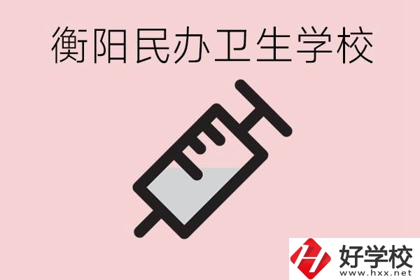 衡陽好的私立衛(wèi)校有哪些?一年學(xué)費(fèi)是多少？