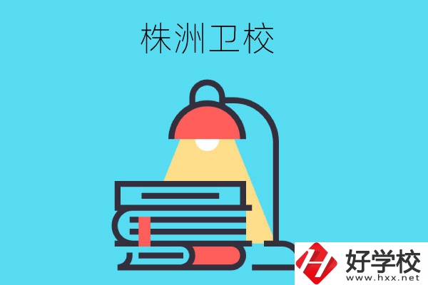 株洲有哪些專業(yè)性較強(qiáng)的衛(wèi)校？