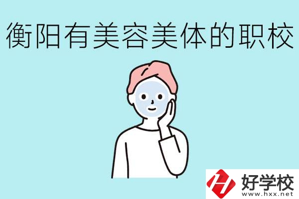 衡陽哪些職校美容美體專業(yè)較好？這個專業(yè)就業(yè)怎么樣？