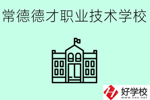 常德德才職業(yè)技術(shù)學(xué)校怎么樣？學(xué)費多少？