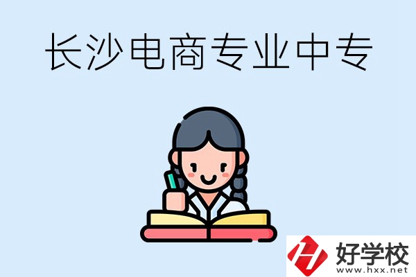 長沙有什么電子商務(wù)專業(yè)比較好的中專？