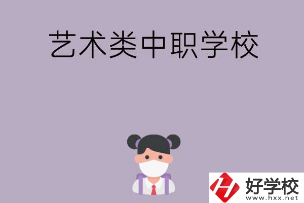 湖南省有哪些藝術(shù)類中職學?？梢赃x擇？