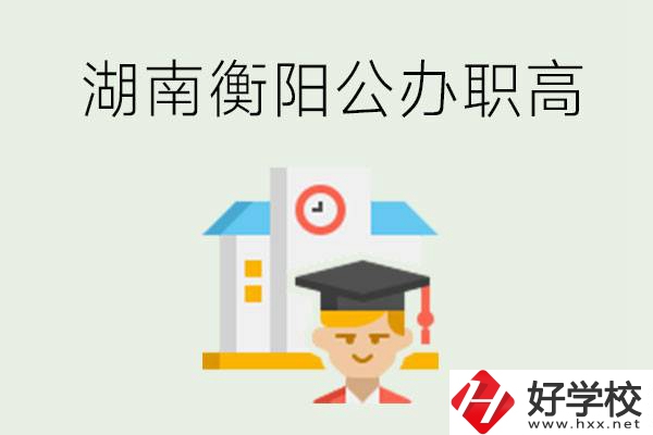 湖南衡陽公辦職高學(xué)校有哪些？有哪些專業(yè)可以學(xué)？