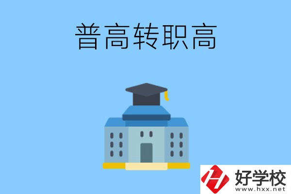 邵陽(yáng)就讀普高后怎么轉(zhuǎn)職高？職高有哪些優(yōu)勢(shì)？