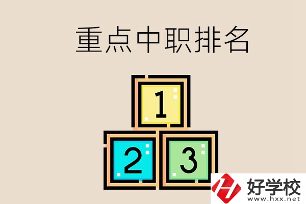 永州排名前3的重點(diǎn)中職是哪些？學(xué)校怎么樣？