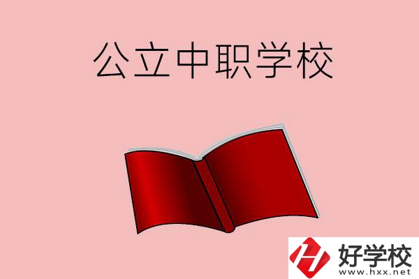 長沙有哪些公立中職比較好？這3所學校一定要看！