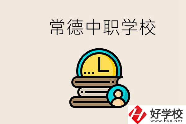 常德中職有哪些？中職就業(yè)班可以參加單招和高考嗎？