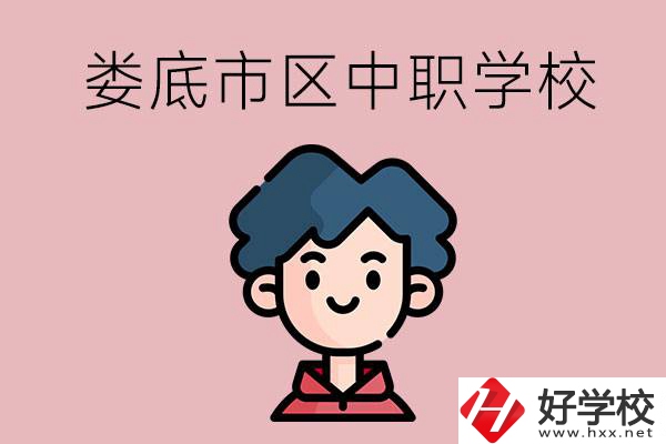 婁底市區(qū)內(nèi)有哪些中職？具體位置在哪？