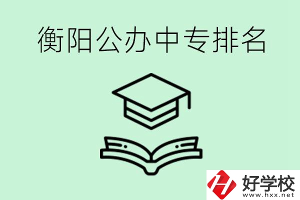 衡陽排名前三的公立中專有哪些？可以學什么專業(yè)？