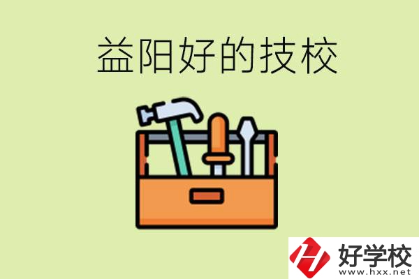 益陽(yáng)有哪些好的技校？學(xué)費(fèi)一期多少？