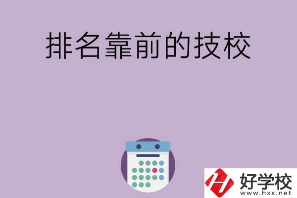 湖南排名比較靠前的技校有哪些？