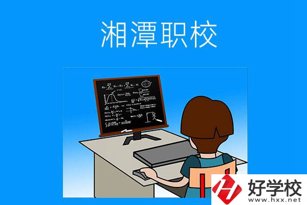 湘潭有哪些可以學計算機類專業(yè)的職校？