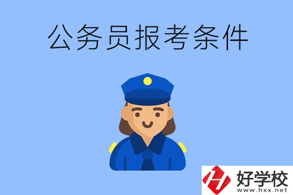 湖南中專畢業(yè)后可以考公嗎？有哪些條件？