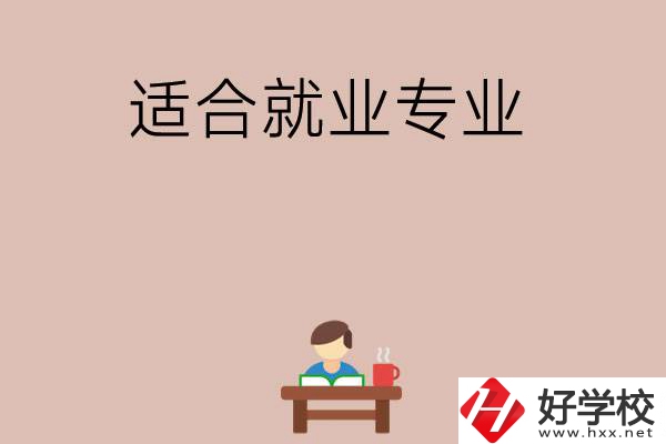 在長(zhǎng)沙上學(xué)選哪些專業(yè)更好就業(yè)？