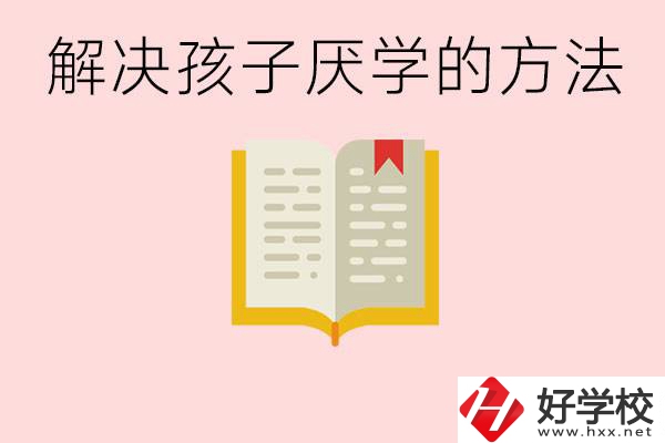 孩子厭學不肯去學校怎么辦？在益陽讀職校有出息嗎？