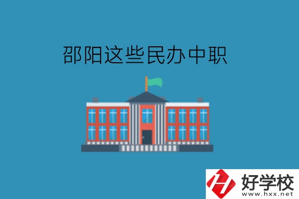 邵陽(yáng)這些民辦中職，大家可以了解一下!