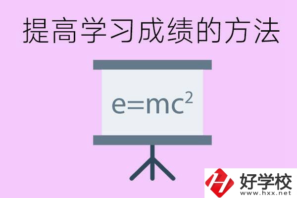 成績差的學(xué)生如何提高成績？張家界重點(diǎn)職校有哪些？