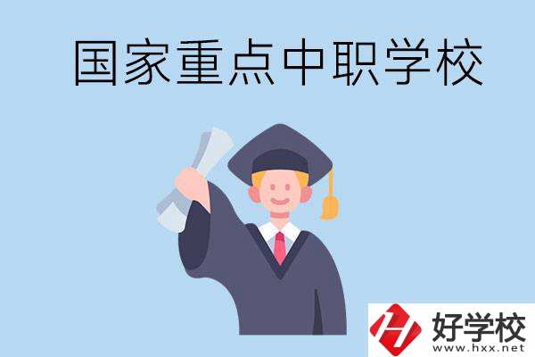 長(zhǎng)沙有哪些國(guó)家重點(diǎn)中職學(xué)校值得報(bào)考？